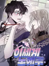 ปกมังงะ Isegye Noyyeju - ทาสในต่างโลก