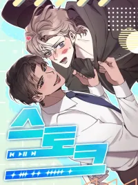 ปกมังงะ Stork - สตอร์ก (เรื่องสั้น รุ่นน้อง x รุ่นพี่)