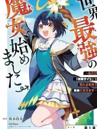 ปกมังงะ Sekai Saikyou no Majo, Hajimemashita - ยัยแม่มดผู้แข็งแกร่งที่สุดในโลกเริ่มต้นขึ้นแล้ว