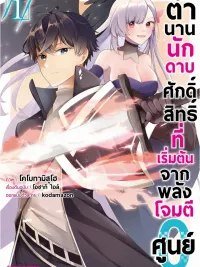 ปกมังงะ The Legend of the Holy Swordsman Who Started with Zero Attack Power - ตำนานนักดาบศักดิ์สิทธิ์ที่เริ่มต้นจากพลังโจมตีศูนย์