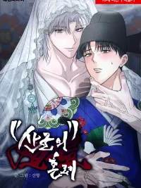 Sangun's Wedding - งานวิวาห์ของซันกุน ปกมังงะ Sangun's Wedding - งานวิวาห์ของซันกุน