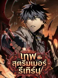 Streamer God Returns - เทพสตรีมเมอร์รีเทิร์น ปกมังงะ Streamer God Returns - เทพสตรีมเมอร์รีเทิร์น