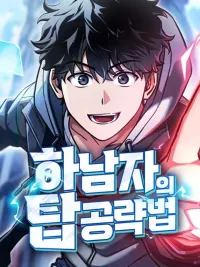 ปกมังงะ A Loser's Guide to Conquering the Tower - วิธีพิชิตหอคอยฉบับผู้ชายห่วยๆ