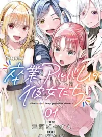 ปกมังงะ Sotsugyou Arubamu no Kanojotachi - สาวๆ ในอัลบั้มจบการศึกษา