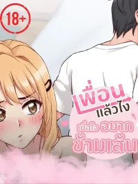 What If We Crossed the Line? - เพื่อนแล้วไง เมื่อใจอยากข้ามเส้น ปกมังงะ What If We Crossed the Line? - เพื่อนแล้วไง เมื่อใจอยากข้ามเส้น