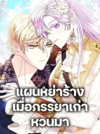 ปกมังงะ The Return Of The Ex-wife - แผนหย่าร้างเมื่อภรรยาเก่าหวนมา