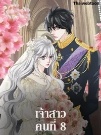 The Eighth Bride - เจ้าสาวคนที่ 8 ปกมังงะ The Eighth Bride - เจ้าสาวคนที่ 8