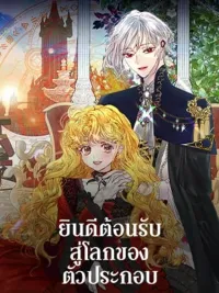 Miss Not-So Sickkick - ยินดีต้อนรับสู่โลกของตัวประกอบ ปกมังงะ Miss Not-So Sickkick - ยินดีต้อนรับสู่โลกของตัวประกอบ