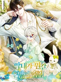 ปกมังงะ The Youngest Hides a Lot - ยัยหนูจอมลับ ขยับเป็นโป๊ะ