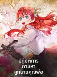 Finding My Father's Son - ปฏิบัติการตามหาลูกชายคุณพ่อ ปกมังงะ Finding My Father's Son - ปฏิบัติการตามหาลูกชายคุณพ่อ