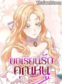 My Fairest Lady Archives - บทเรียนรักคุณหนู ปกมังงะ My Fairest Lady Archives - บทเรียนรักคุณหนู