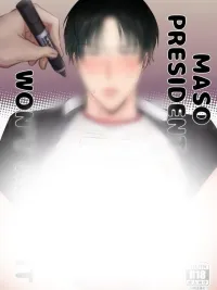 ความลับประธานนักเรียน(จบ) ปกมังงะ ความลับประธานนักเรียน(จบ)