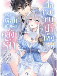 ปกมังงะ เมื่อคุณหนูน้ำแข็ง ถูกเจ้าชายเพื่อนสมัยเด็กคลั่งรัก