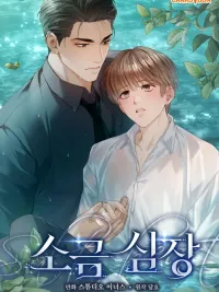 Salt Heart - หัวใจรสเค็ม ปกมังงะ Salt Heart - หัวใจรสเค็ม