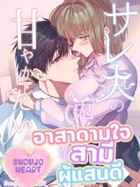 ปกมังงะ I Want to Spoil Usaki-senpai, the Cuckolded Husband!! - (18+) อาสาดามใจสามีผู้แสนดี