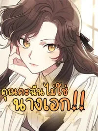 ปกมังงะ I'm No Heroine! - คุณคะ ฉันไม่ใช่นางเอก!