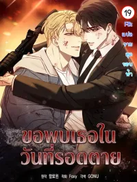 Stay Alive - ขอพบเธอ...ในวันที่รอดตาย ปกมังงะ Stay Alive - ขอพบเธอ...ในวันที่รอดตาย