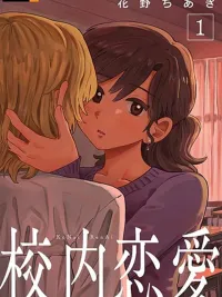 ปกมังงะ Kounai Renai - โคไน เรนไอ