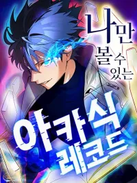 The akashic record which only i can read - บันทึกจักรวาลที่มีแค่ฉันมองเห็น ปกมังงะ The akashic record which only i can read - บันทึกจักรวาลที่มีแค่ฉันมองเห็น