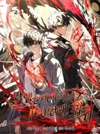 ปกมังงะ The 100th Regression of the Max-Level Player - การย้อนกลับครั้งที่ 100 ของผู้เล่นระดับสูงสุด