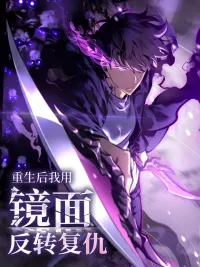 ปกมังงะ Rebirth : My Vengeance Through the Mirror - เกิดใหม่อีกครั้ง: ล้างแค้นอาฆาตด้วยพลังโลกกระจก