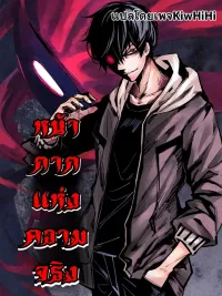 The Mask of Truth - หน้ากากแห่งความจริง ปกมังงะ The Mask of Truth - หน้ากากแห่งความจริง