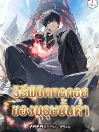 ปกมังงะ How a Lowly Man Conquers the Tower - วิธีพิชิตหอคอยของบุรุษชั้นต่ำ