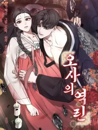 Osa's Reverse Scale - เกล็ดต้องห้ามของโอซา ปกมังงะ Osa's Reverse Scale - เกล็ดต้องห้ามของโอซา