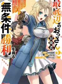 Saiteihen no Ossan Boukensha - ลุงนักผจญภัยก้นบึ้ง ปกมังงะ Saiteihen no Ossan Boukensha - ลุงนักผจญภัยก้นบึ้ง