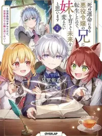 ปกมังงะ Shinu Unmei ni Aru Akuyaku Reijou no Ani ni Tensei Shita node, Imouto wo Sodatete Mirai wo Kaetai to Omoimasu - ผมเกิดใหม่เป็นพี่ชายของนางร้ายที่ต้องตาย