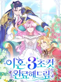 ปกมังงะ Divorce Will Be Completed in 3 Seconds - การหย่าสำเร็จได้ภายใน 3 วินาที