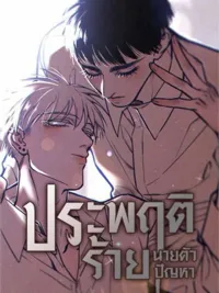 ปกมังงะ Bad Behavior, Mr. Troublemaker - ประพฤติร้าย นายตัวปัญหา