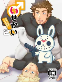 ปกมังงะ ผู้กล้าท้า... - Isekai Yaoi Doujin