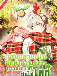 I Became a Gardener Loved by the World Tree - ฉันกลายเป็นนักทำสวนที่ได้รับความรักจากต้นไม้โลก ปกมังงะ I Became a Gardener Loved by the World Tree - ฉันกลายเป็นนักทำสวนที่ได้รับความรักจากต้นไม้โลก