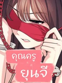 ปกมังงะ คุณครูยุนจี