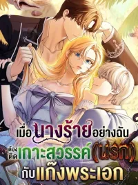 เมื่อนางร้ายอย่างฉัน ต้องติดเกาะสวรรค์(นรก) กับแก๊งพระเอก ปกมังงะ เมื่อนางร้ายอย่างฉัน ต้องติดเกาะสวรรค์(นรก) กับแก๊งพระเอก