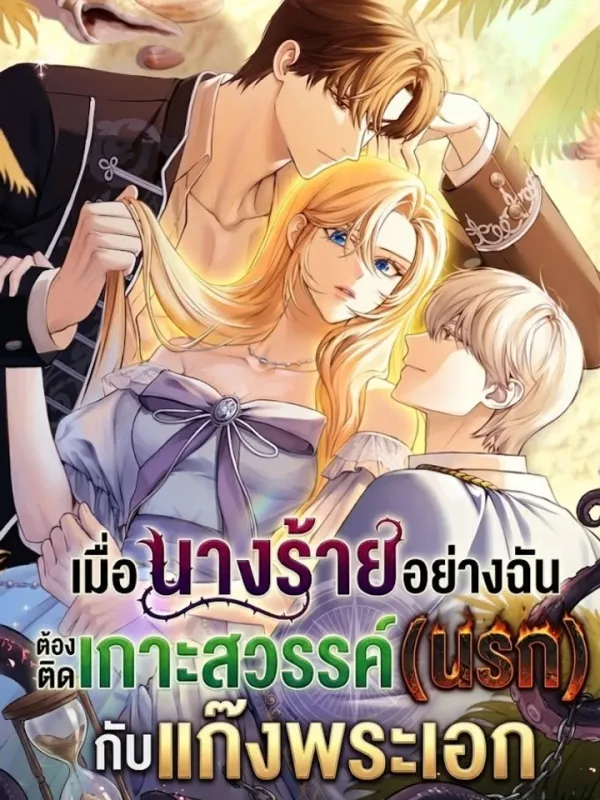 ปกมังงะ เมื่อนางร้ายอย่างฉัน ต้องติดเกาะสวรรค์(นรก) กับแก๊งพระเอก