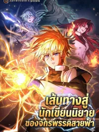 ปกมังงะ Top Ranker's Life Guide for Aspiring Writers - เส้นทางสู่นักเขียนนิยายของจักรพรรดิสายฟ้า