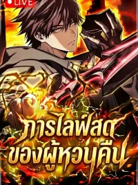 Reincarnator’s Stream: การไลฟ์สดของผู้หวนคืน ปกมังงะ Reincarnator’s Stream: การไลฟ์สดของผู้หวนคืน