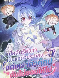 When I Realized I was Just a Supporting Character... But the Top Guys Won't Let Me Go - เมื่อฉันรู้ตัวว่าเป็นแค่ตัวประกอบ... แต่เหล่าตัวท็อปดันไม่ยอมให้ไป ปกมังงะ When I Realized I was Just a Supporting Character... But the Top Guys Won't Let Me Go - เมื่อฉันรู้ตัวว่าเป็นแค่ตัวประกอบ... แต่เหล่าตัวท็อปดันไม่ยอมให้ไป