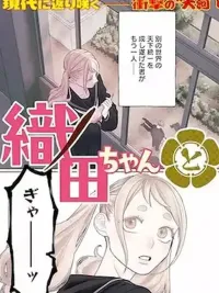 Oda-chan to Akechi-kun - โอดะจังกับอาเคจิคุง ปกมังงะ Oda-chan to Akechi-kun - โอดะจังกับอาเคจิคุง