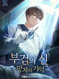 God of Autopsy - เทพนักชันสูตร ปกมังงะ God of Autopsy - เทพนักชันสูตร