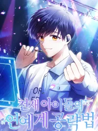 The Genius Idol's Guide to Conquering the Entertainment World - วิธีพิชิตวงการบันเทิงของไอดอลอัจฉริยะ ปกมังงะ The Genius Idol's Guide to Conquering the Entertainment World - วิธีพิชิตวงการบันเทิงของไอดอลอัจฉริยะ