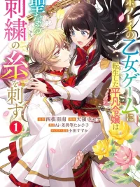 The Unplayed Game's Seamstress - สาวปักด้ายกับเจ้าชายเกมจีบหนุ่มที่ไม่เคยเล่น ปกมังงะ The Unplayed Game's Seamstress - สาวปักด้ายกับเจ้าชายเกมจีบหนุ่มที่ไม่เคยเล่น