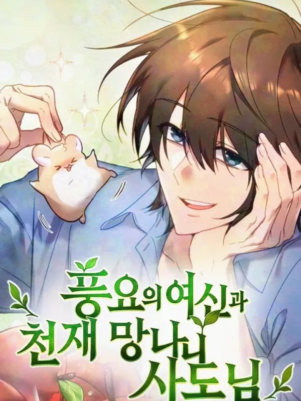 ปกมังงะ ชาวสวนต่างโลก × เทพีอุดมสมบูรณ์