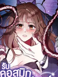 ปกมังงะ รับ'คอสมิกฮอร์เรอร์'สักหน่อยไหมที่รัก? - How about cosmic horror?