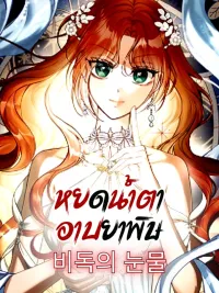 Poisoned Tears - หยดน้ำตาอาบยาพิษ ปกมังงะ Poisoned Tears - หยดน้ำตาอาบยาพิษ