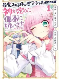 ปกมังงะ Saiai no Onee-sama ga Akuyaku Reijou datta no de, Kami ga Sadameta Scenario ni Aragaimasu @COMIC - เนื่องจากพี่สาวที่รักที่สุดของฉันเป็นนางร้าย ฉันจะขัดขืนต่อสถานการณ์ที่พระเจ้ากำหนด