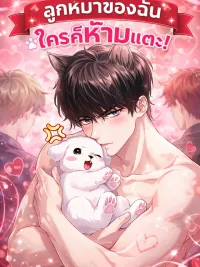 ปกมังงะ My Puppy - ลูกหมาของฉัน ใครก็ห้ามแตะ