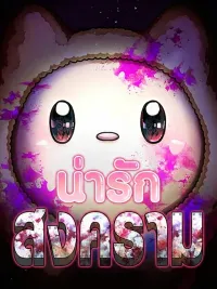 Cute War - สงครามน่ารัก ปกมังงะ Cute War - สงครามน่ารัก